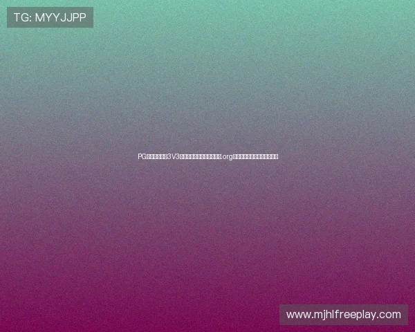 PG电子麻将来了3V3版本特色玩法解析，好游网.org带你领略不同的麻将竞技魅力