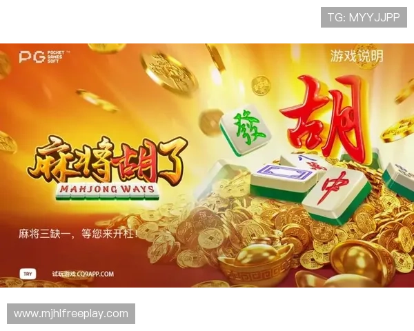 PG麻将游戏胡牌流程详解帮助新手玩家轻松上手